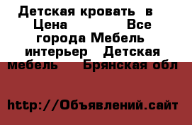 Детская кровать 3в1 › Цена ­ 18 000 - Все города Мебель, интерьер » Детская мебель   . Брянская обл.